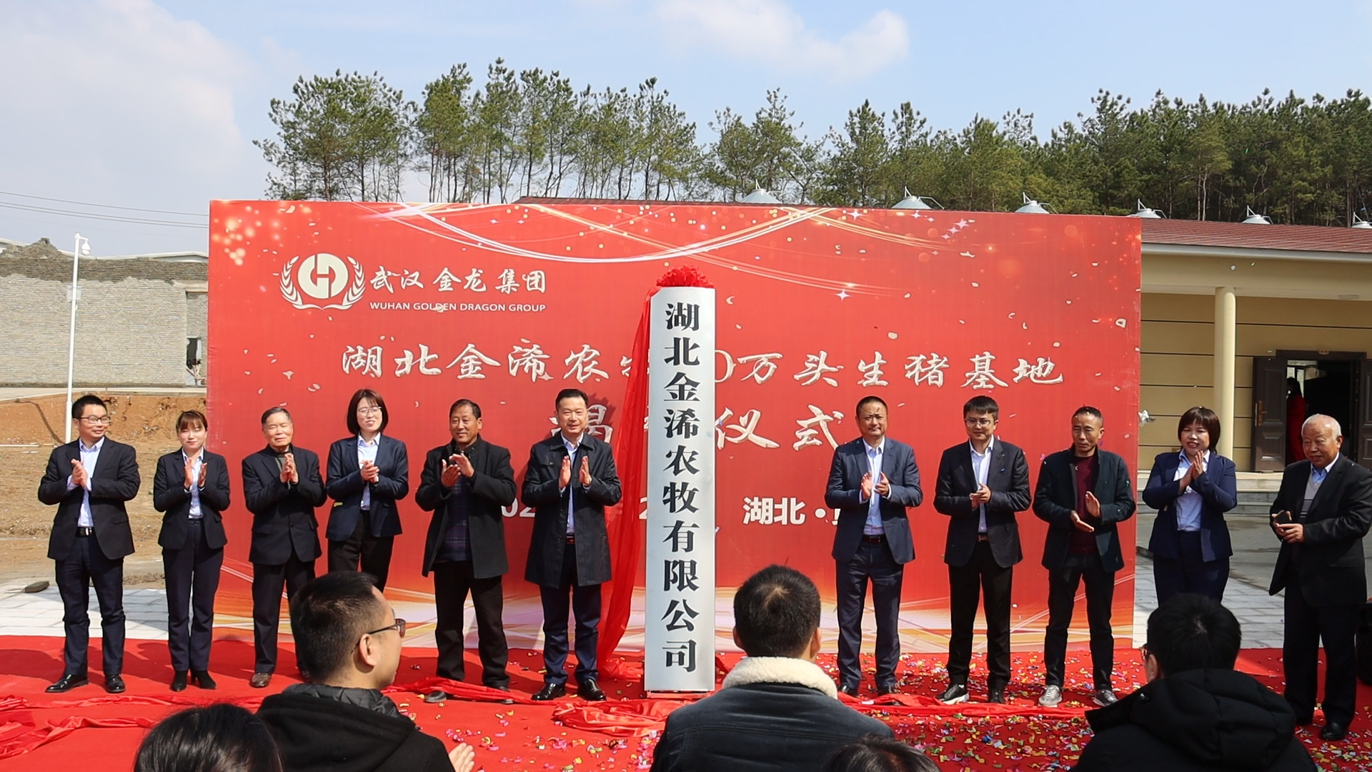湖北金浠農(nóng)牧10萬頭生豬基地揭牌儀式圓滿落幕！